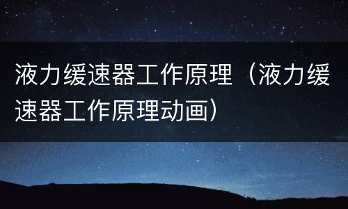 液力缓速器工作原理（液力缓速器工作原理动画）