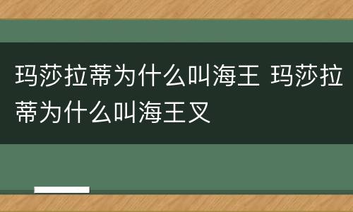 玛莎拉蒂为什么叫海王 玛莎拉蒂为什么叫海王叉