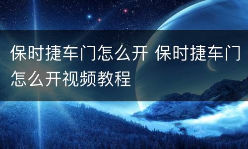 保时捷车门怎么开 保时捷车门怎么开视频教程