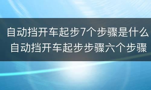 自动挡开车起步7个步骤是什么 自动挡开车起步步骤六个步骤