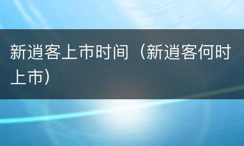 新逍客上市时间（新逍客何时上市）
