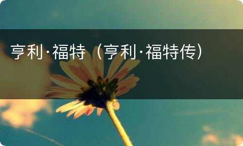 亨利·福特（亨利·福特传）