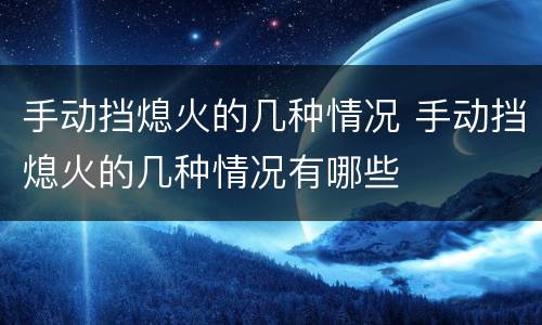 手动挡熄火的几种情况 手动挡熄火的几种情况有哪些
