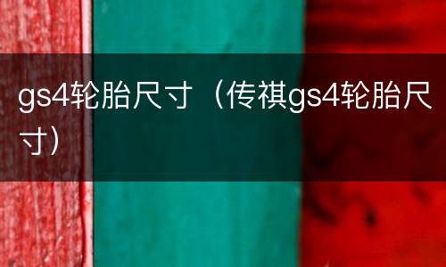 gs4轮胎尺寸（传祺gs4轮胎尺寸）