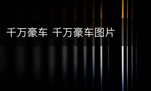 千万豪车 千万豪车图片