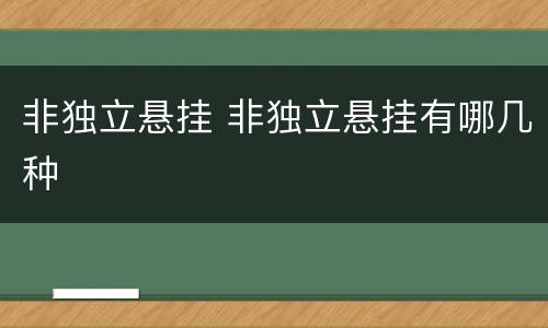 非独立悬挂 非独立悬挂有哪几种