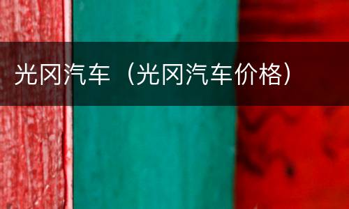光冈汽车（光冈汽车价格）