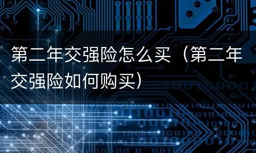 第二年交强险怎么买（第二年交强险如何购买）