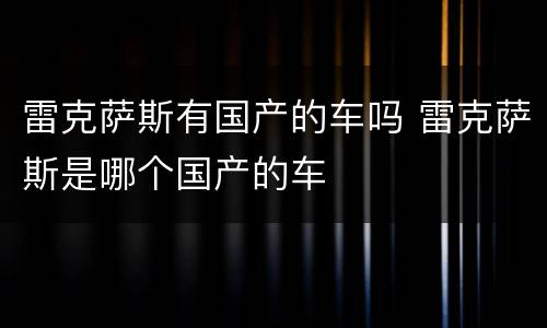 雷克萨斯有国产的车吗 雷克萨斯是哪个国产的车