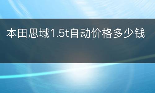 本田思域1.5t自动价格多少钱