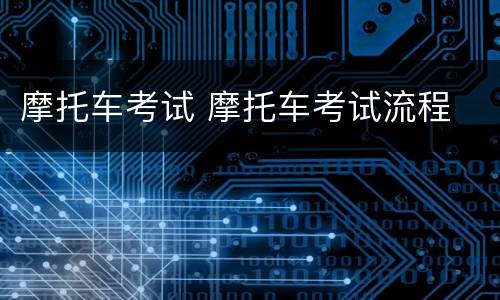 摩托车考试 摩托车考试流程