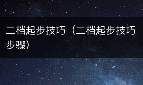 二档起步技巧（二档起步技巧步骤）