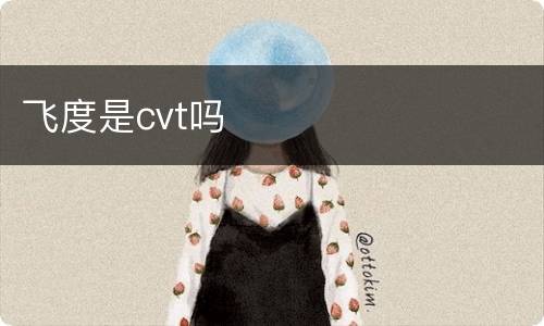 飞度是cvt吗