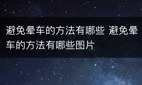 避免晕车的方法有哪些 避免晕车的方法有哪些图片