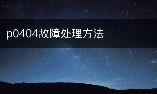 p0404故障处理方法