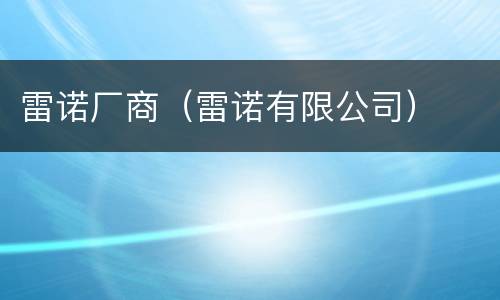 雷诺厂商（雷诺有限公司）