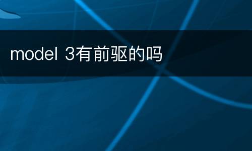 model 3有前驱的吗