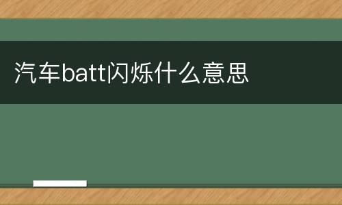 汽车batt闪烁什么意思
