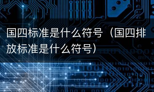 国四标准是什么符号（国四排放标准是什么符号）
