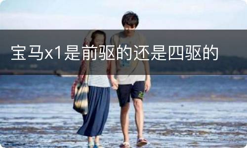 宝马x1是前驱的还是四驱的