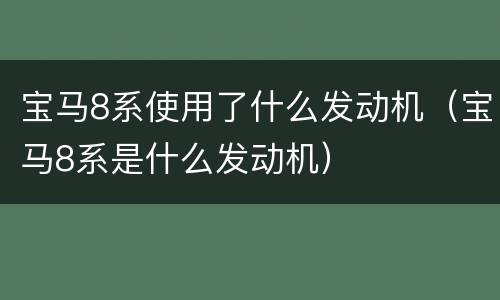 宝马8系使用了什么发动机（宝马8系是什么发动机）