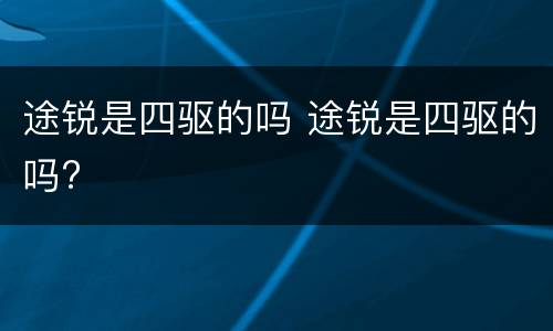 途锐是四驱的吗 途锐是四驱的吗?