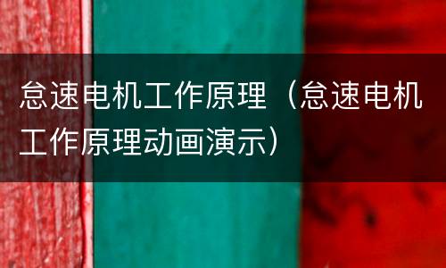 怠速电机工作原理（怠速电机工作原理动画演示）
