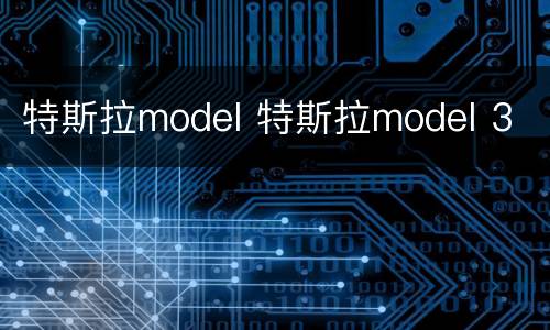特斯拉model 特斯拉model 3