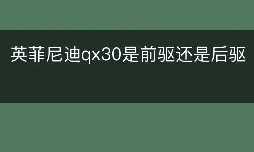 英菲尼迪qx30是前驱还是后驱