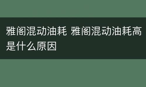雅阁混动油耗 雅阁混动油耗高是什么原因