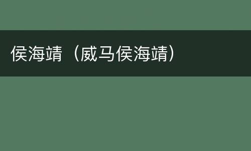 侯海靖（威马侯海靖）