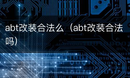 abt改装合法么（abt改装合法吗）