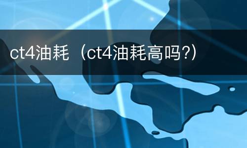 ct4油耗（ct4油耗高吗?）