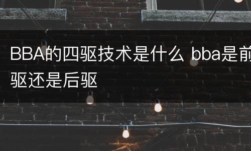BBA的四驱技术是什么 bba是前驱还是后驱
