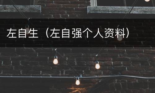 左自生（左自强个人资料）