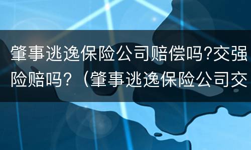 肇事逃逸保险公司赔偿吗?交强险赔吗?（肇事逃逸保险公司交强险是否赔偿）