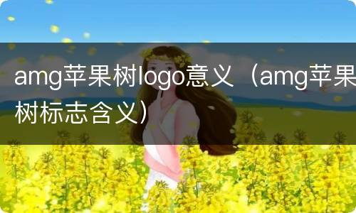 amg苹果树logo意义（amg苹果树标志含义）