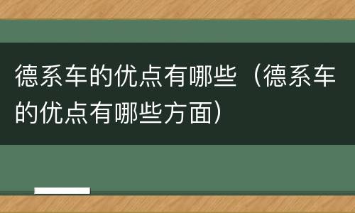 德系车的优点有哪些（德系车的优点有哪些方面）