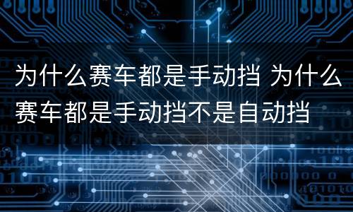 为什么赛车都是手动挡 为什么赛车都是手动挡不是自动挡