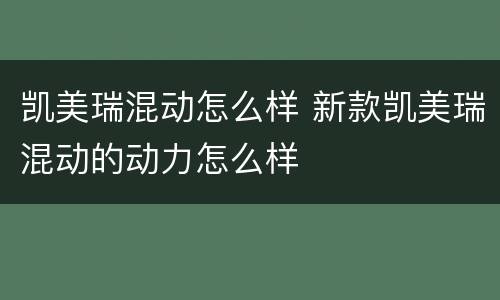 凯美瑞混动怎么样 新款凯美瑞混动的动力怎么样