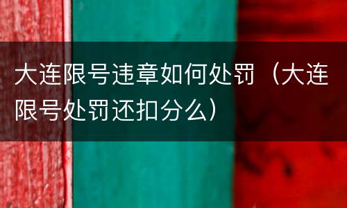 大连限号违章如何处罚（大连限号处罚还扣分么）