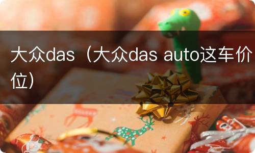 大众das（大众das auto这车价位）