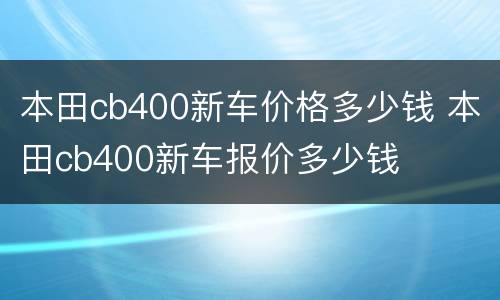 本田cb400新车价格多少钱 本田cb400新车报价多少钱