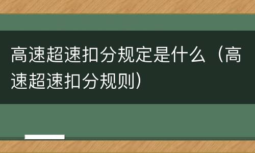 高速超速扣分规定是什么（高速超速扣分规则）