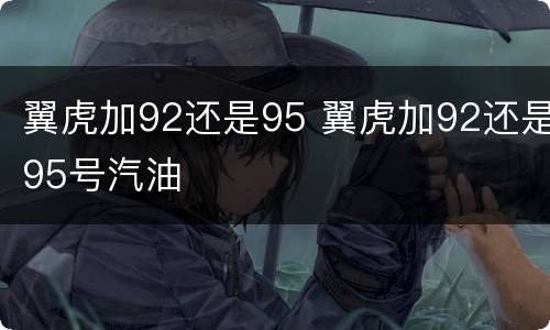 翼虎加92还是95 翼虎加92还是95号汽油