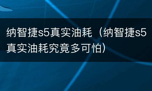 纳智捷s5真实油耗（纳智捷s5真实油耗究竟多可怕）