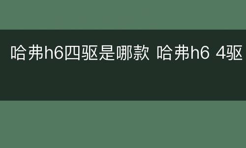 哈弗h6四驱是哪款 哈弗h6 4驱