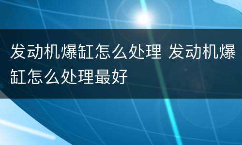 发动机爆缸怎么处理 发动机爆缸怎么处理最好