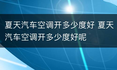 夏天汽车空调开多少度好 夏天汽车空调开多少度好呢