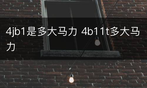 4jb1是多大马力 4b11t多大马力